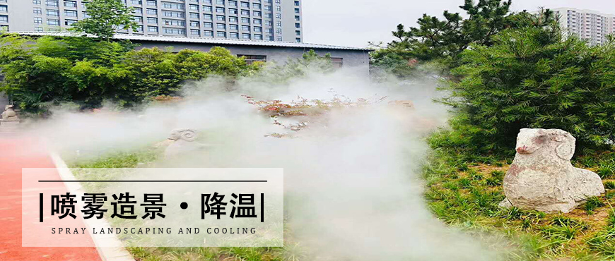 喷雾造景降温