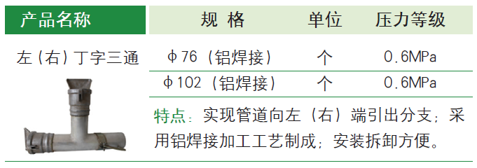 左（右）丁字三通