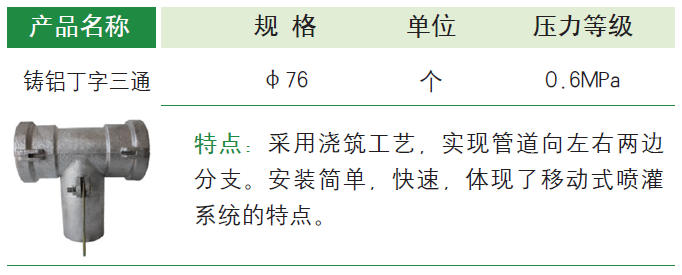 铸铝丁字三通