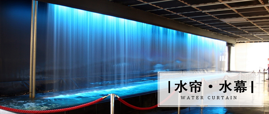 水幕帘