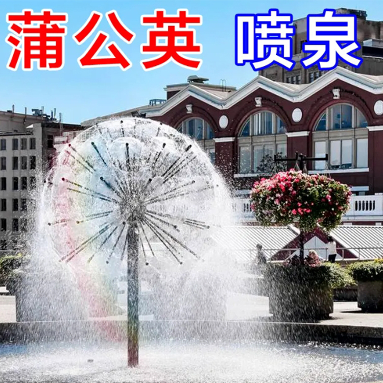 蒲公英喷泉水景